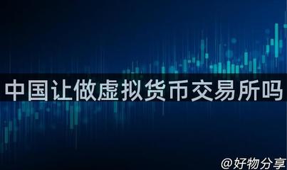 中國對虛擬貨幣交易所的監管政策與區塊鏈技術發展
